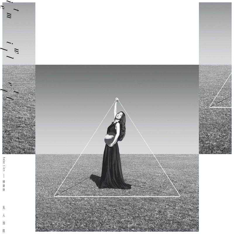 田馥甄-《无人知晓》