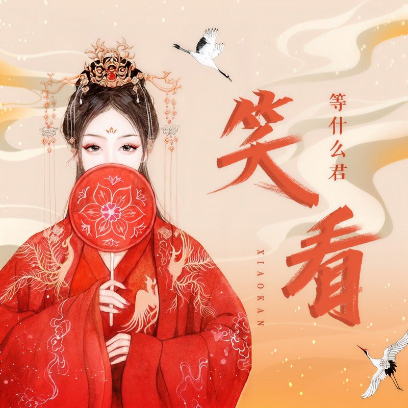 邓寓君(等什么君)-《笑看》