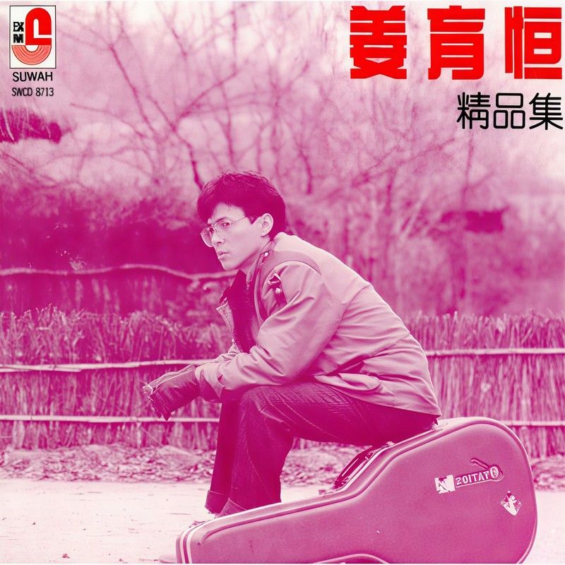 姜育恒-《精品集》