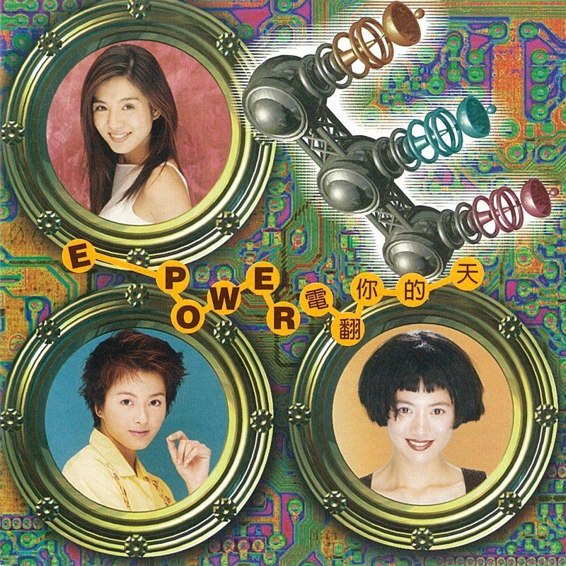 梁咏琪-《E Power 电翻你的天》