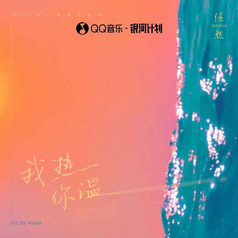 任然-《我热你温》