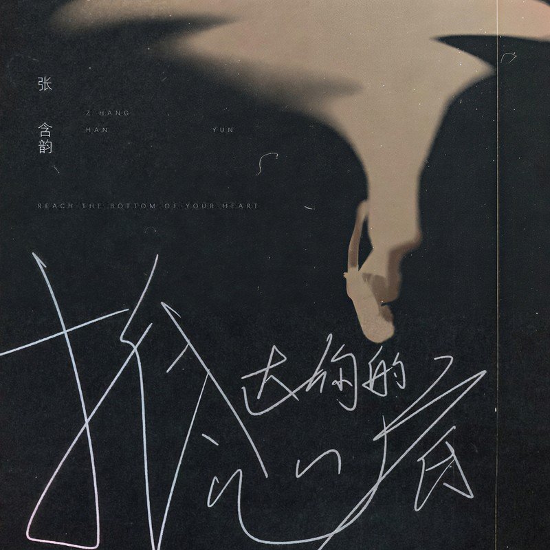 张含韵-《抵达你的心底》