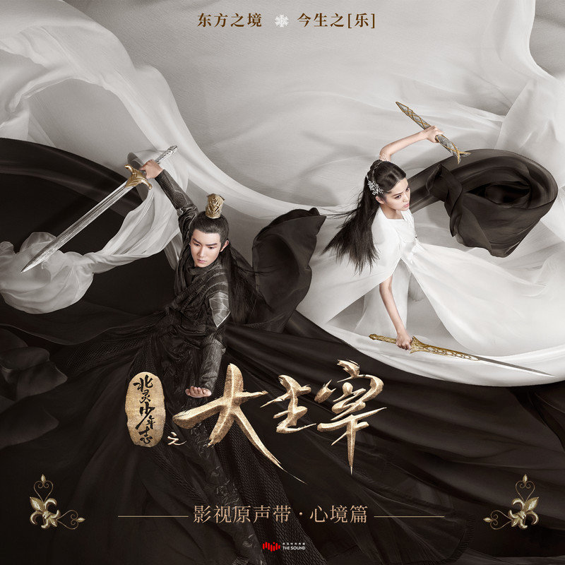 欧阳娜娜-《北灵少年志之大主宰 电视剧影视原声带·心境篇》