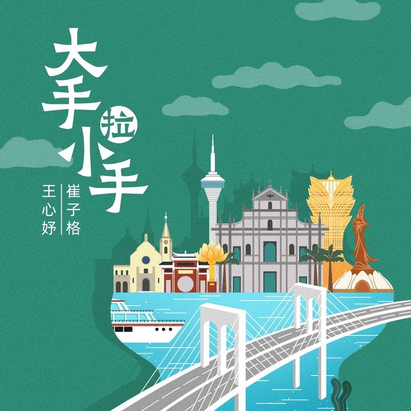 崔子格-《大手拉小手》