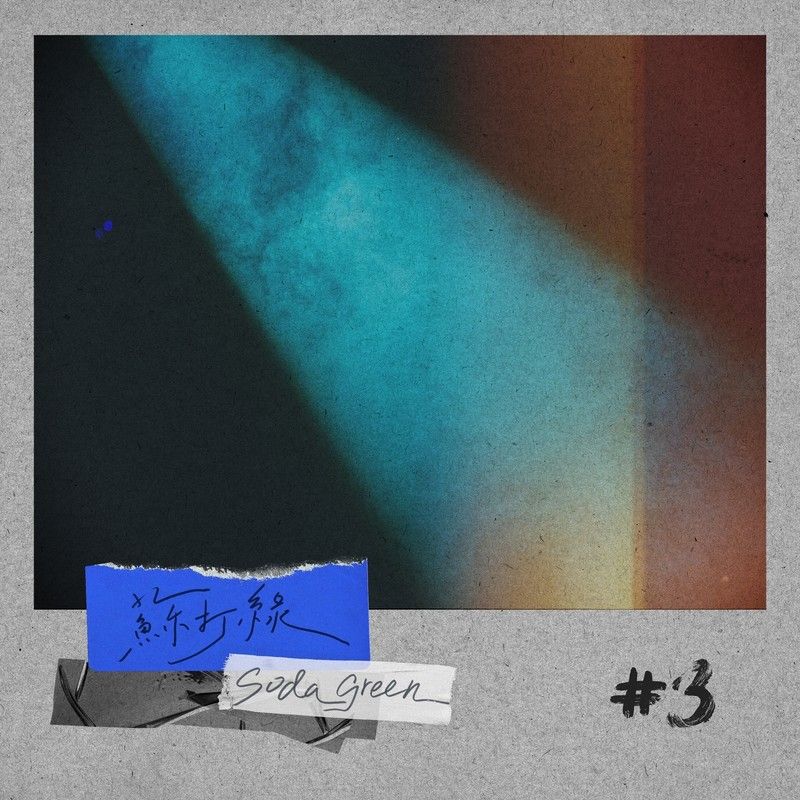 苏打绿-《黎明前最暗时候》