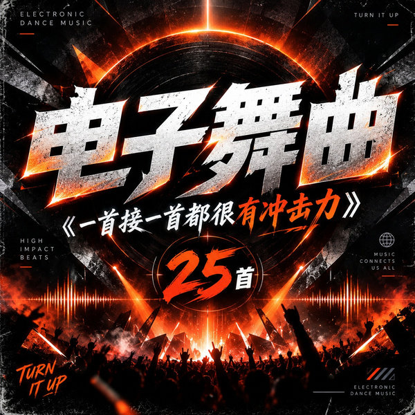一首接一首都很有冲击力