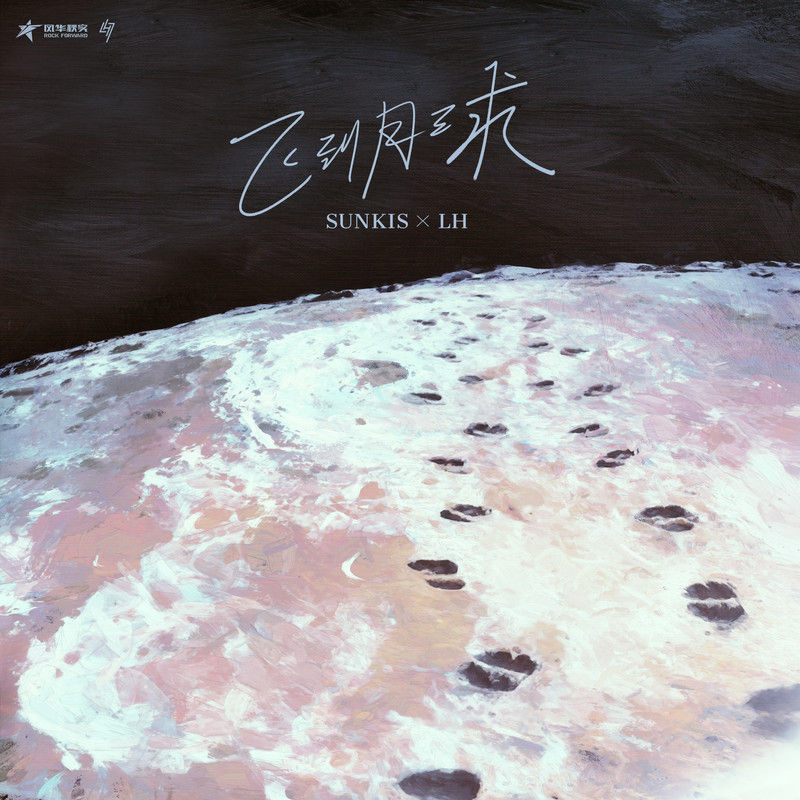 鹿晗-《飞到月球 (SUNKIS x LH)》