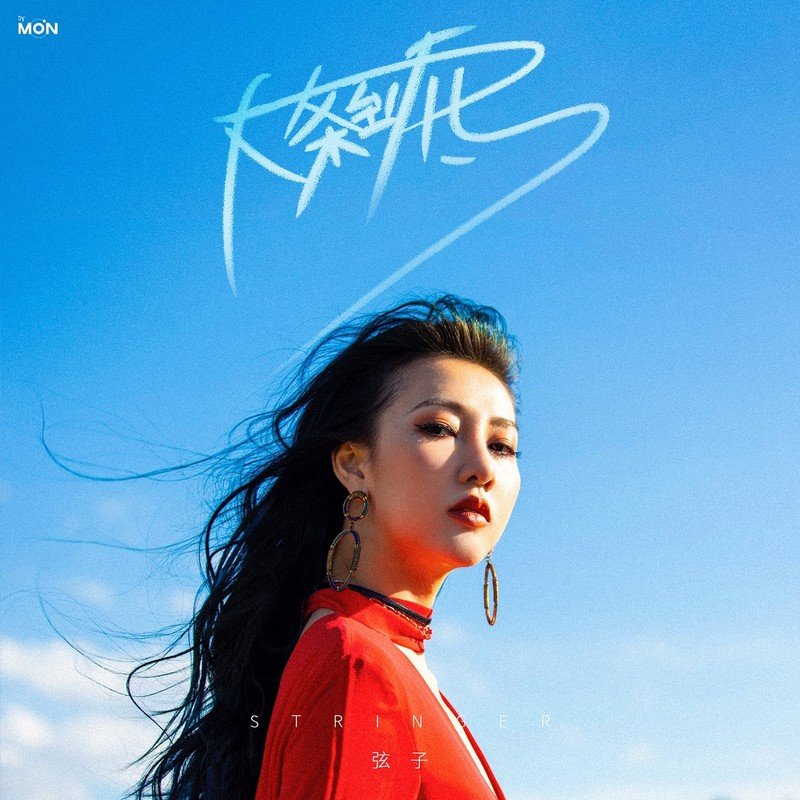 弦子-《大条到底》