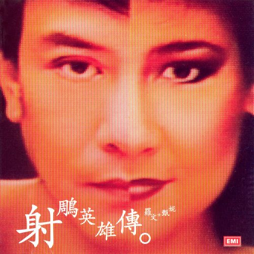 罗文 & 甄妮《射雕英雄传》