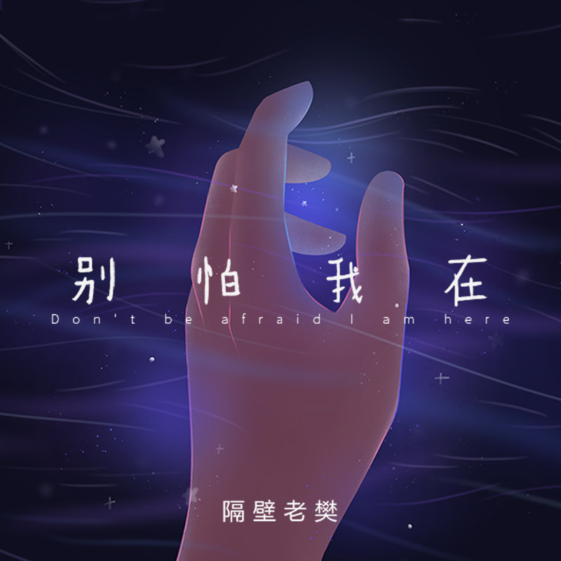 隔壁老樊 樊凯杰-《别怕 我在》