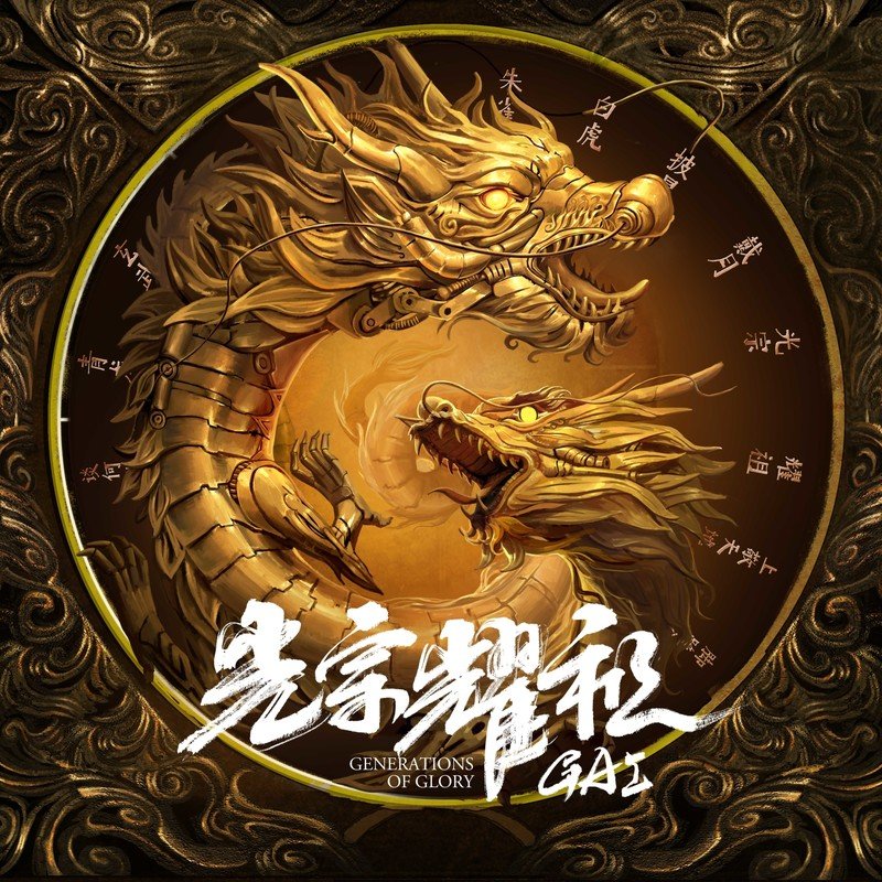 GAI周延-《光宗耀祖》