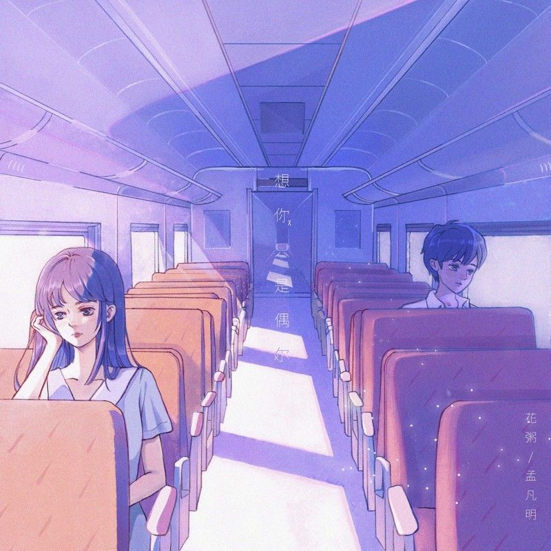 花粥-《想你只是偶尔》