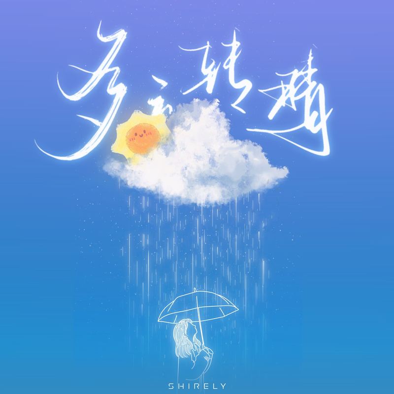 陈雪凝-《多云转晴》