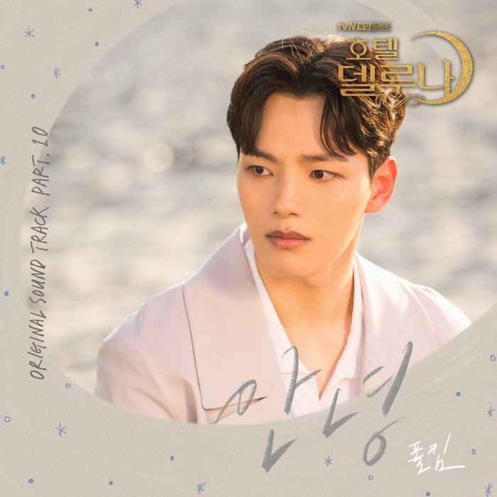 Paul Kim-《호텔 델루나 OST Part_10 (德鲁纳酒店 OST Part_10)》