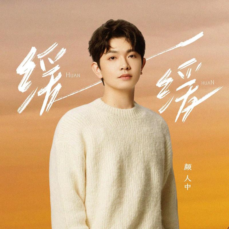 颜人中-《缓缓》