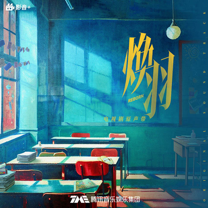 崔子格-《焕羽 电视剧原声带》