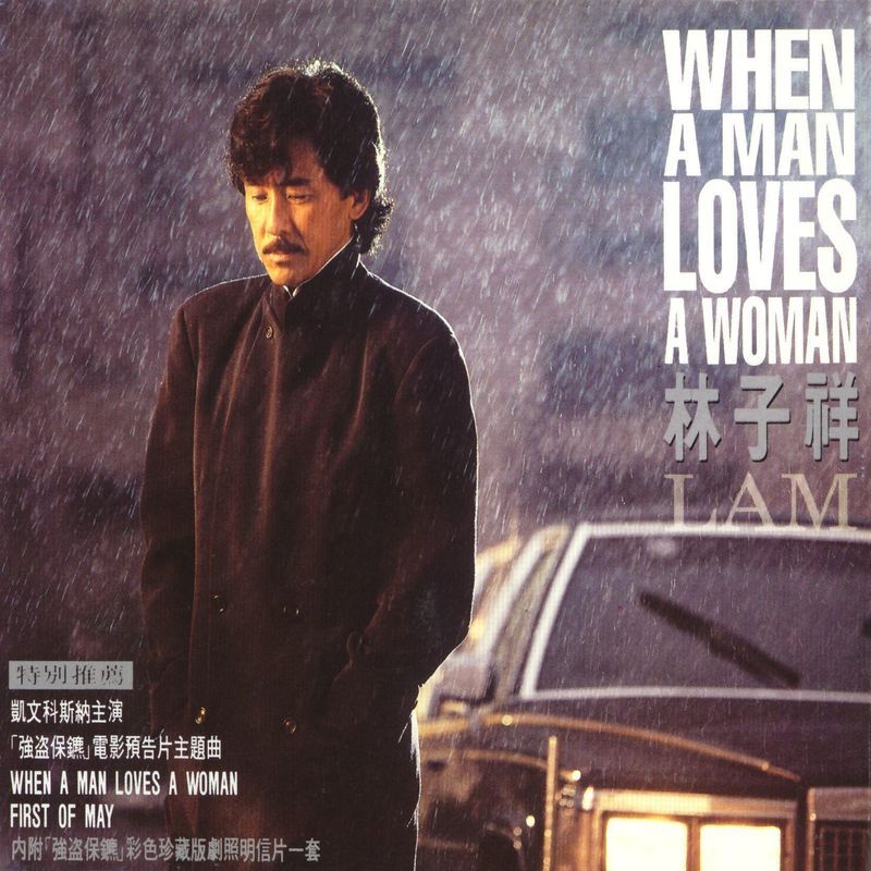 林子祥-《When A Man Loves A Woman》