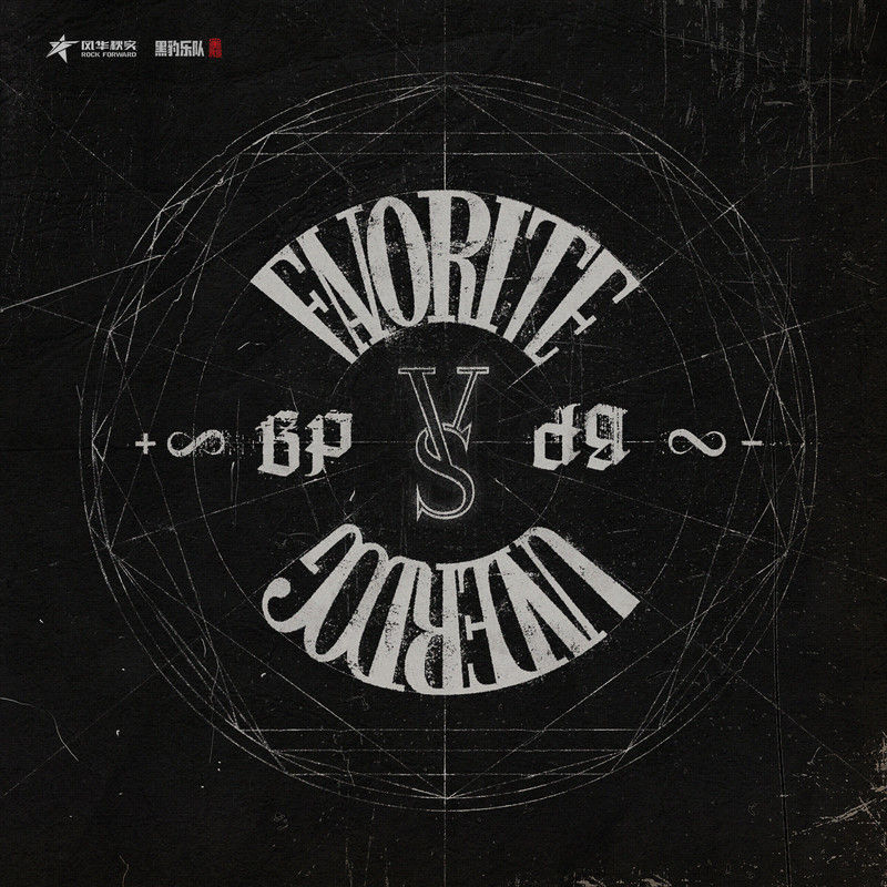 黑豹乐队-《吾辈》