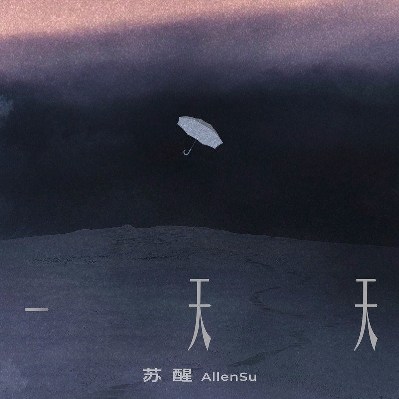 苏醒AllenSu-《一天天》