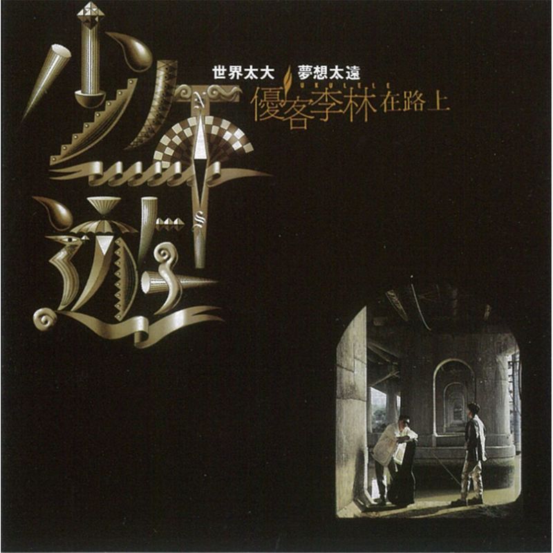 优客李林-《少年游》