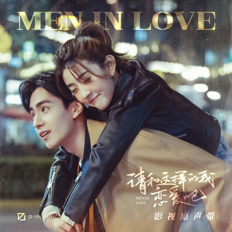 刘宇宁-《请和这样的我恋爱吧 影视原声带》