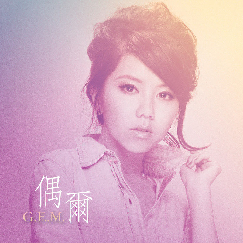 G.E.M. 邓紫棋-《偶尔》