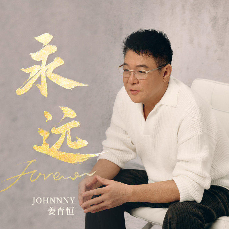 姜育恒-《永远》