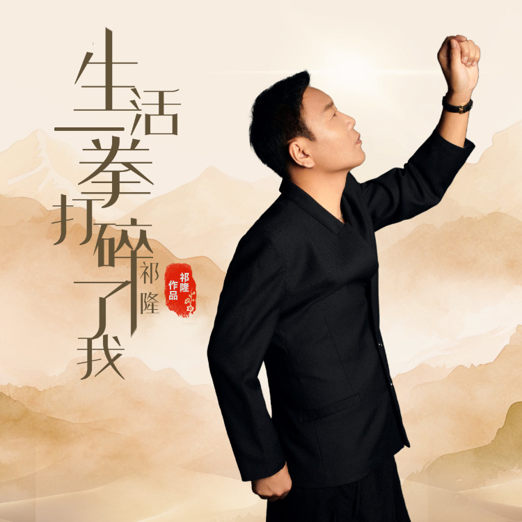 祁隆-《生活一拳打碎了我》