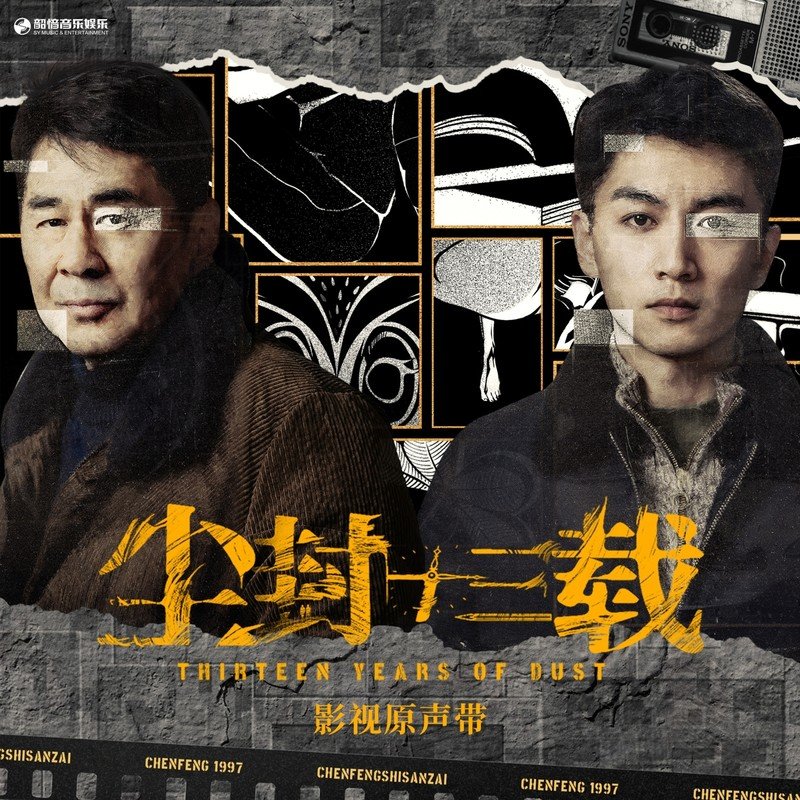 GAI周延-《尘封十三载 影视原声带》