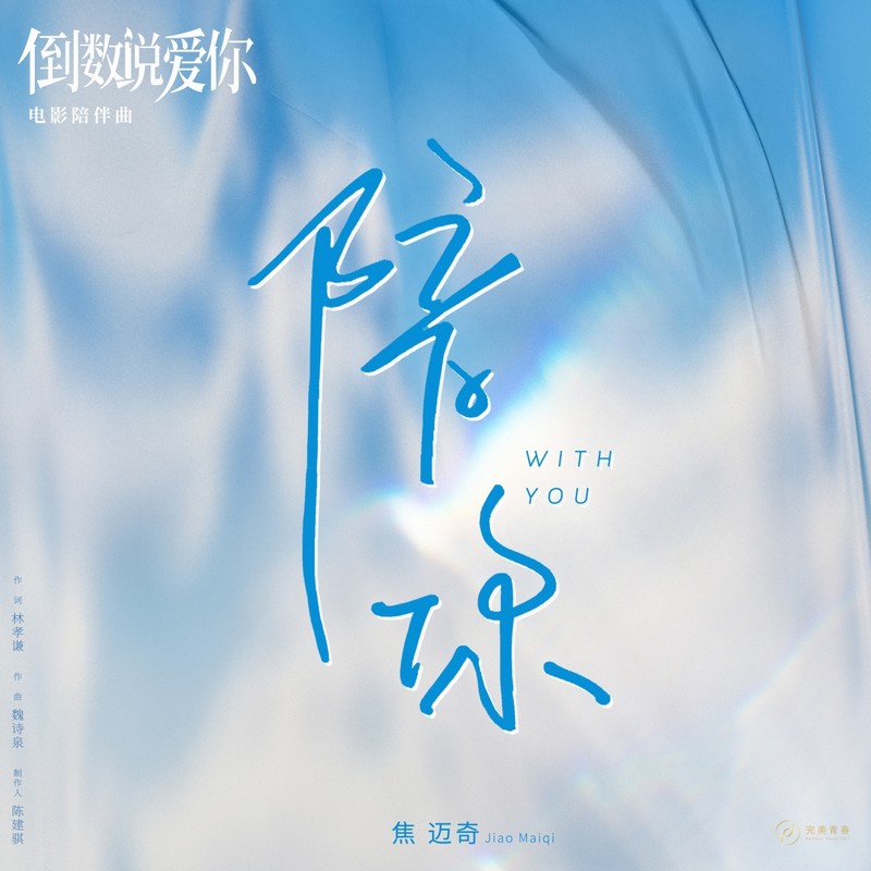 焦迈奇-《陪你》