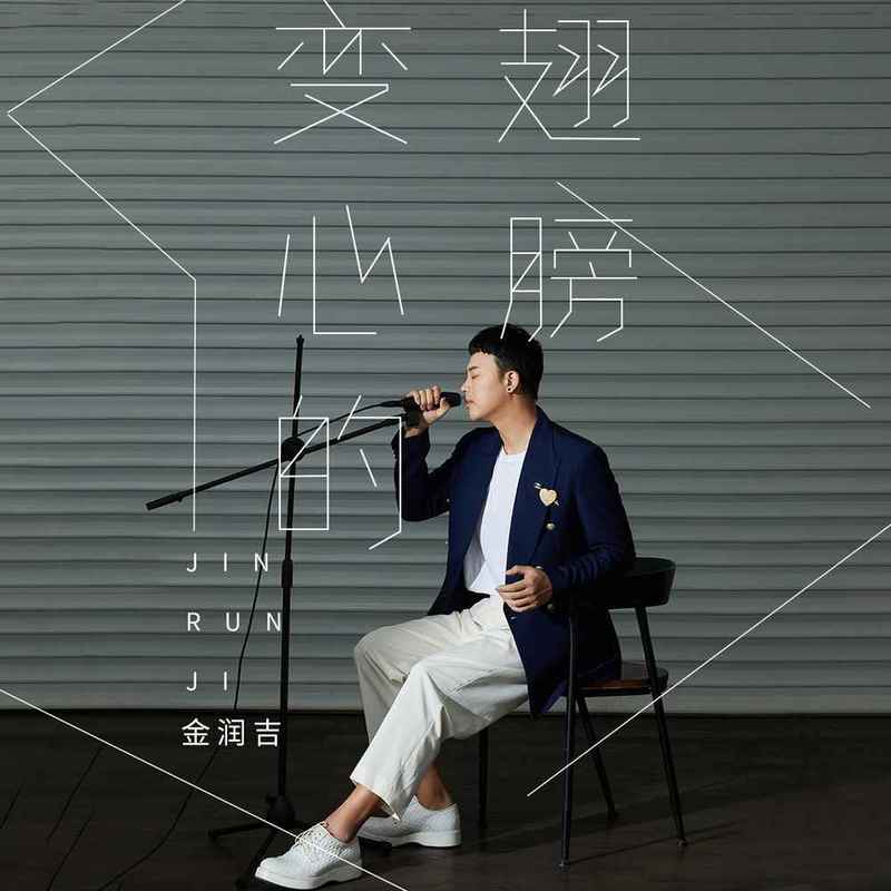 金润吉-《变心的翅膀》