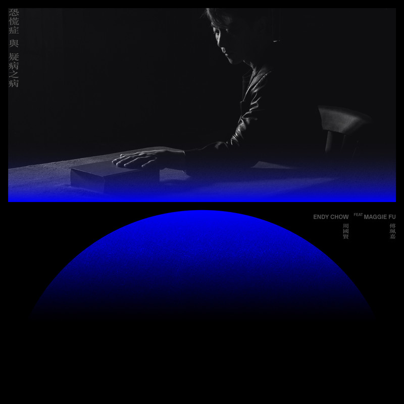 周国贤-《恐慌症與疑病之病》