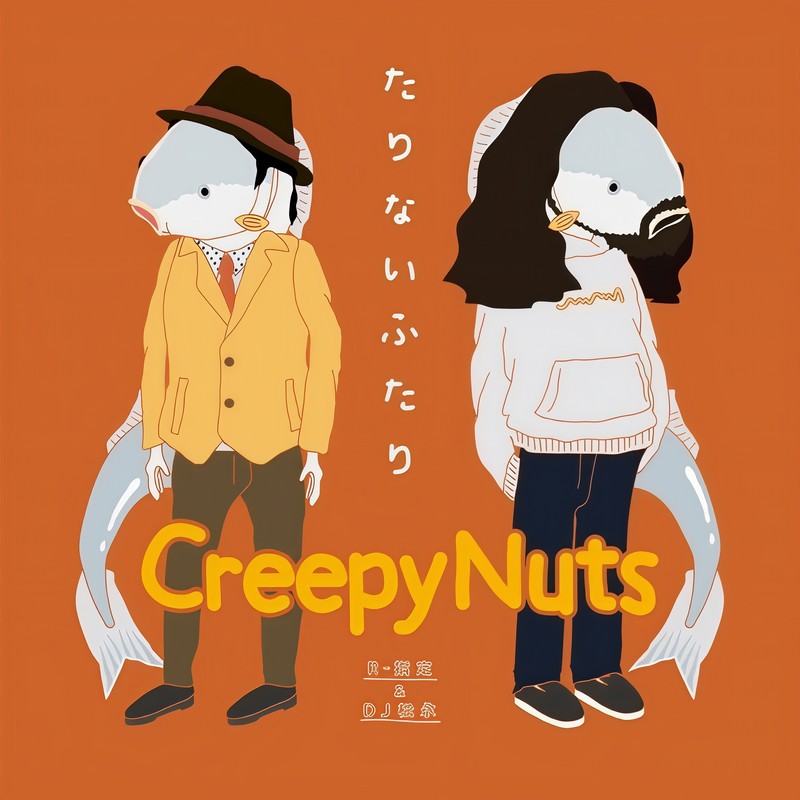 Creepy Nuts-《たりないふたり》