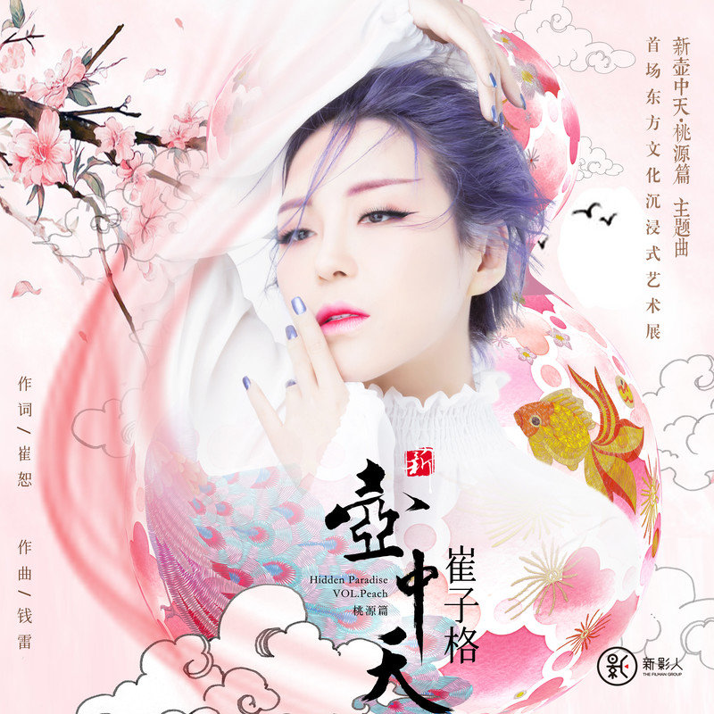 崔子格-《新壶中天》