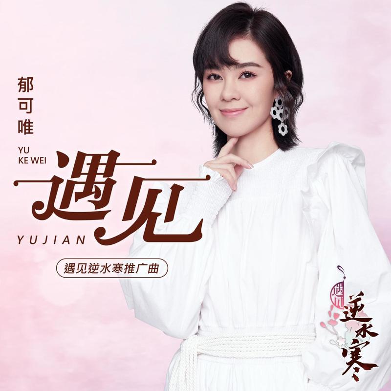 郁可唯-《遇见》