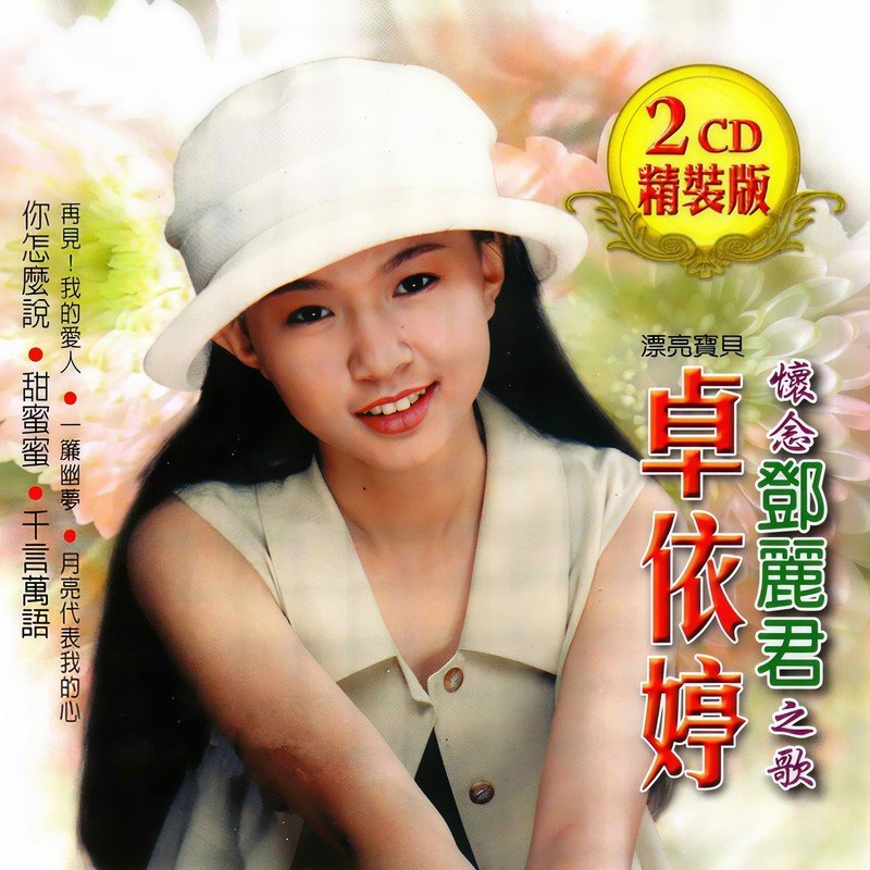 卓依婷-《怀念邓丽君之歌》