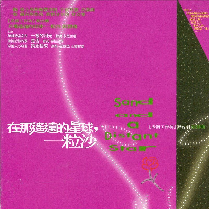 苏芮-《在那遥远的星球,一粒沙》