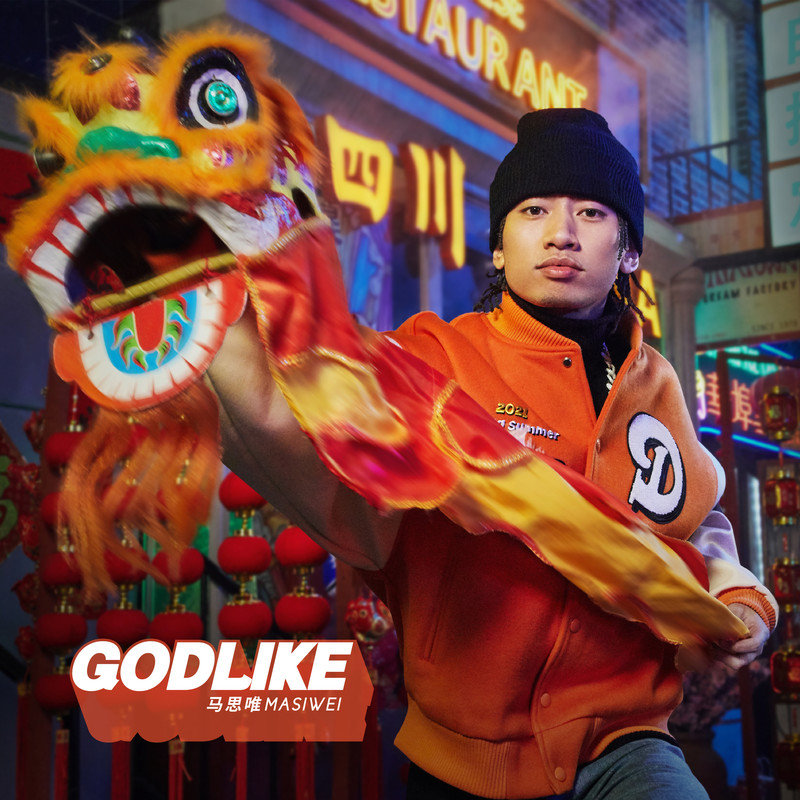 马思唯 ·《Godlike》