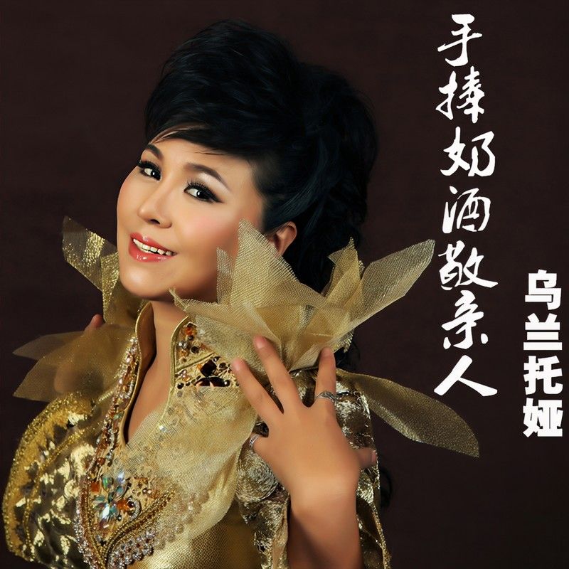 乌兰托娅-《手捧奶酒敬亲人》