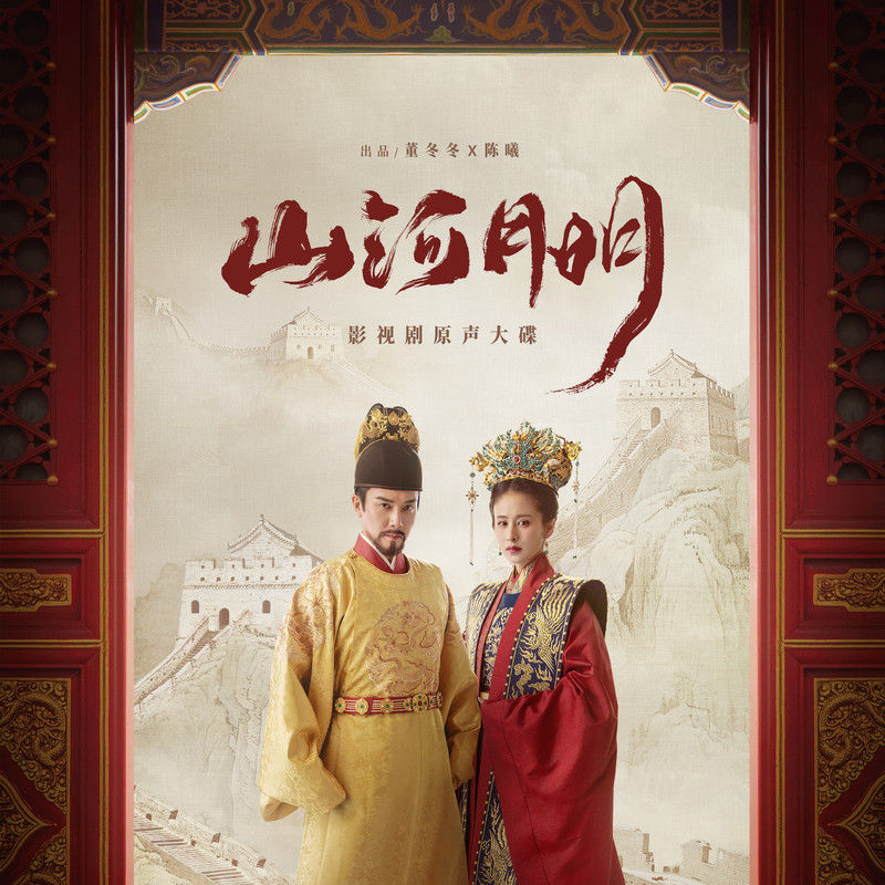 刘惜君-《山河月明 电视剧原声大碟》