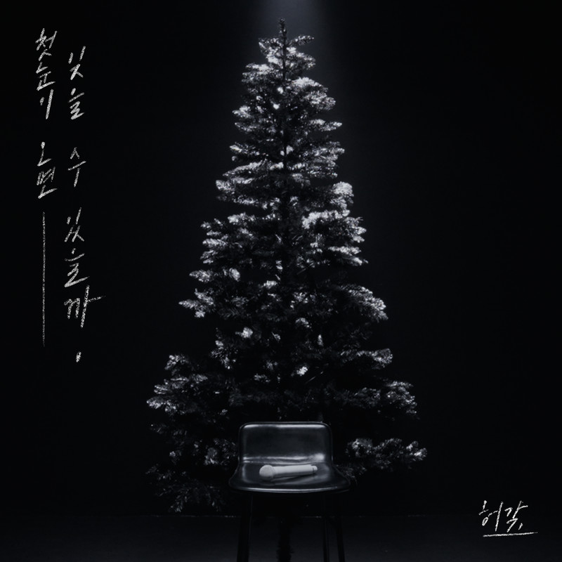 许阁-《첫눈이 오면 잊을 수 있을까 (When the First Snow Falls)》