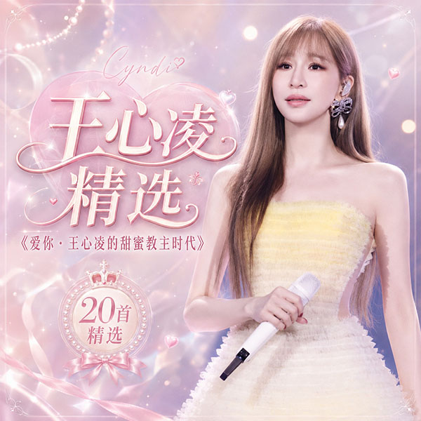 王心凌精选-《爱你·王心凌的甜蜜教主时代》