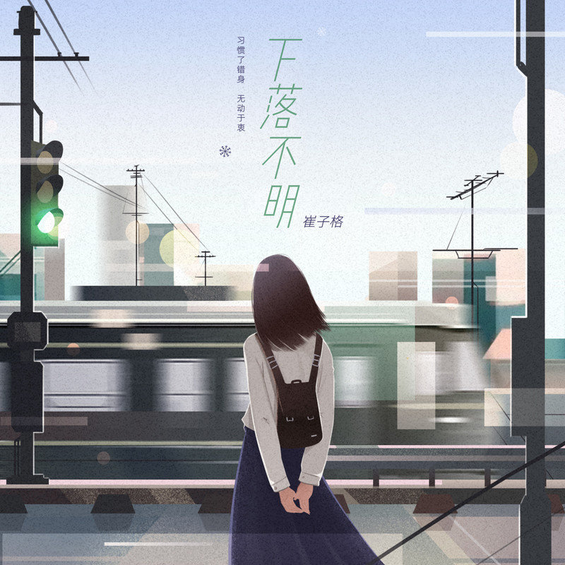 崔子格-《下落不明 (女生正式版)》