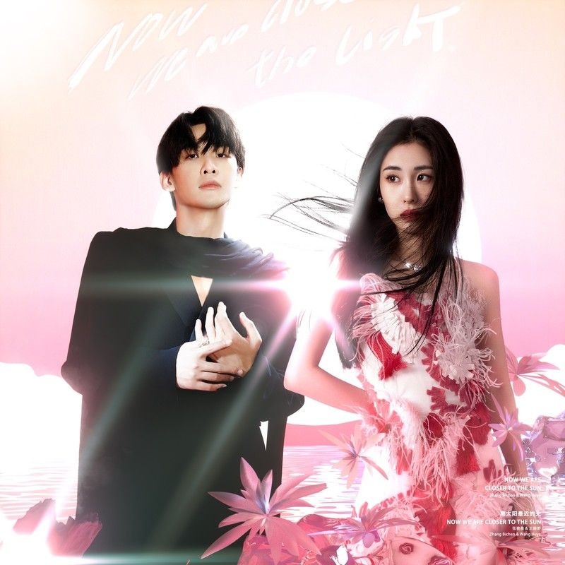 张碧晨-《离太阳最近的光》