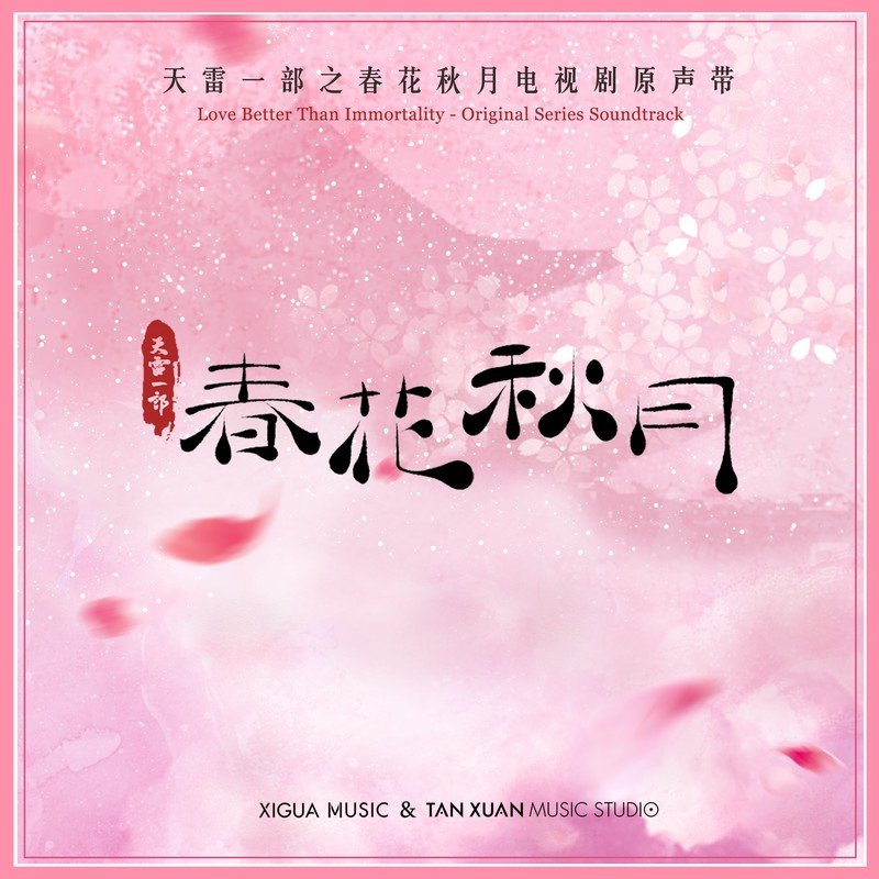 Rosy赵露思-《天雷一部之春花秋月 电视剧原声带》