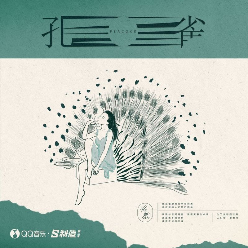 任然-《孔雀》