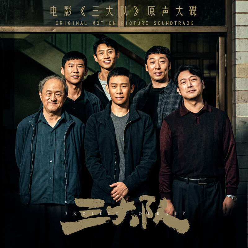 魏晨-《三大队 电影原声大碟》
