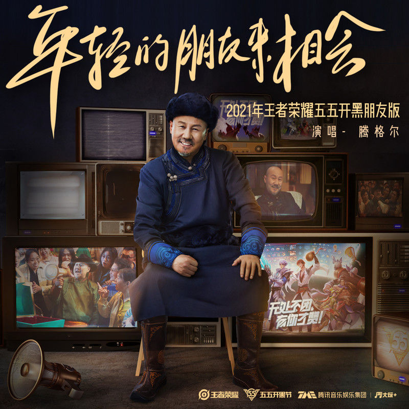 腾格尔-《年轻的朋友来相会 (2021年王者荣耀五五开黑朋友版)播放》
