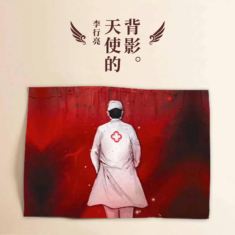 李行亮-《天使的背影》