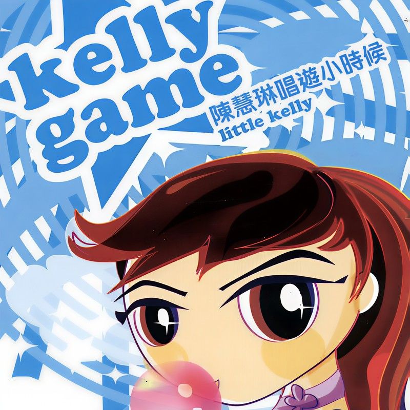 陈慧琳《唱游小时候》